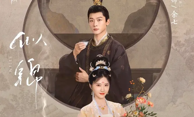 Сы Цзинь (2025)