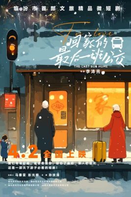 Последний автобус домой (2025)